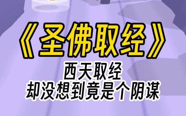 [图]【圣佛取经】其实西游取经是个阴谋，你会怎么想？上一时辰还在接受封赏，每个人都修成正果。万万没想到，此刻灵山尸横遍野，佛祖脸色惨白。