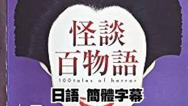 怪談百物語 4（怪谈百物语(TV Series 2002-2002) - 海报—