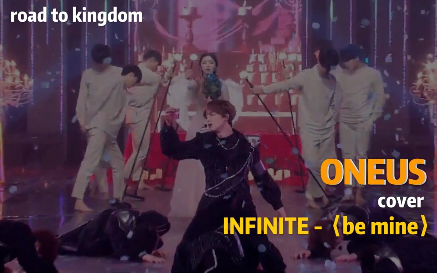 [图]【Road To Kingdom纯享版】ONEUS - be mine [原唱：INFINITE] 中韩字幕 @神迹出品