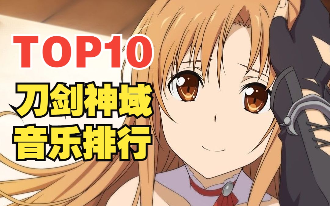 【日榜】刀剑系列音乐人气排行TOP10!第一首简直太经典!哔哩哔哩bilibili