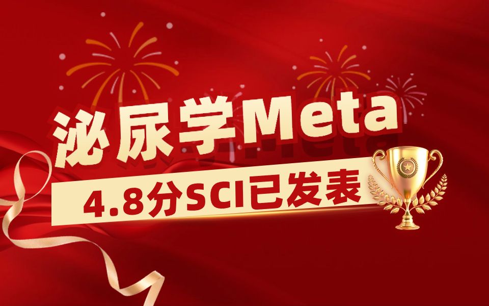 二区顶刊已接收❗❗我愿称之为科研小白救星~【医学SCI发表&医学SCI论文&Meta分析选题&临床研究&生信分析入门】哔哩哔哩bilibili