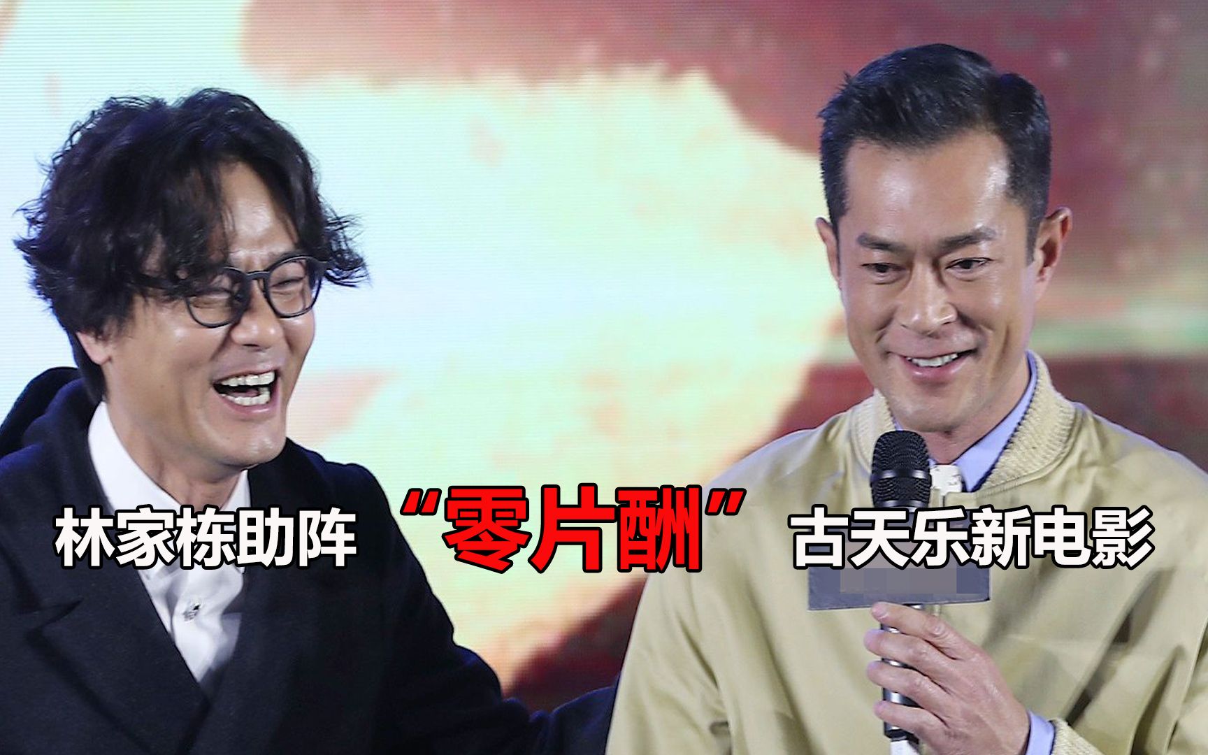 林家栋出席电影节开幕式,表示自己"零片酬"助阵古天乐新电影!