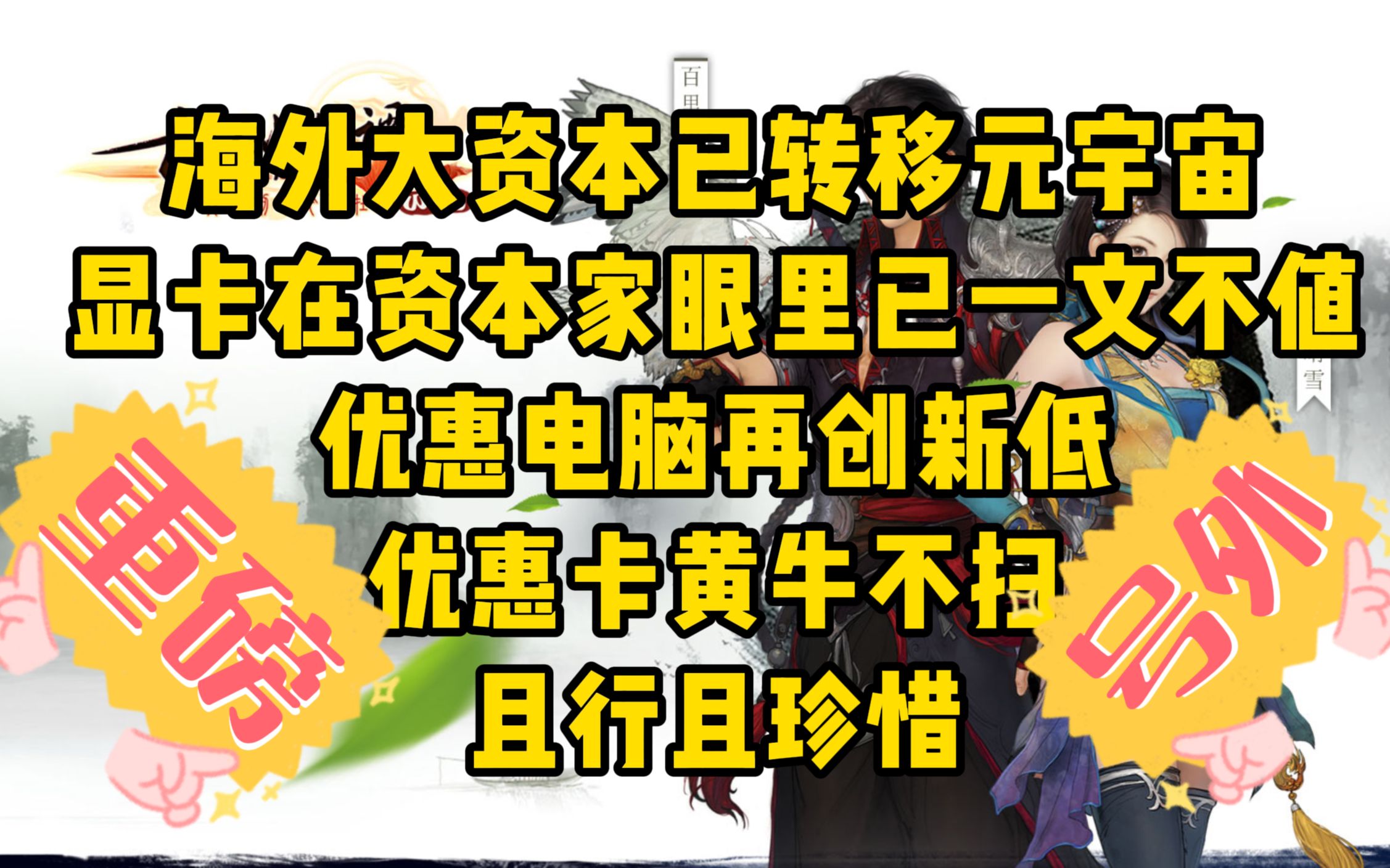 重磅号外!海外大资本已转移元宇宙,显卡在资本眼里一文不值,优惠卡黄牛不扫,电脑新低再创新低,且行且珍惜!!哔哩哔哩bilibili