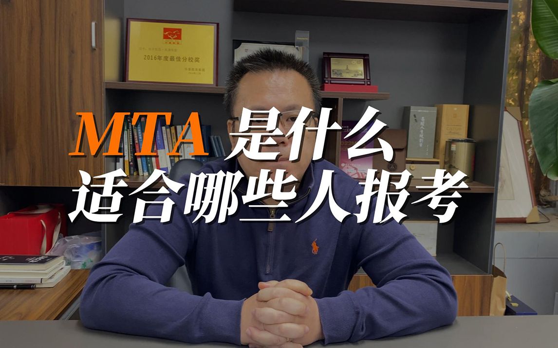 MTA是什么?适合哪些人报考?哔哩哔哩bilibili