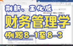 [图]【P8.1】王化成、刘俊彦、荆新财务管理学（第9版）第8章例题8-1至8-3