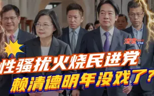 Download Video: 性骚扰案会毁灭民进党？赖清德蔡英文内斗反自伤，中间选民气跑了