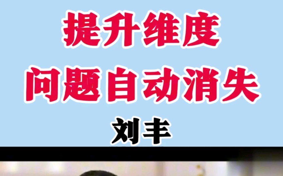 提升维度,这个维度的问题一并消失.用高维智慧解决三维问题.把科学定义域从三维拓展到n维n趋于无穷大.哔哩哔哩bilibili