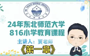 Tải video: 25届东北师范大学小学教育816课程讲解-第一单元-试看版-1-全套课程获取QQ1121014574