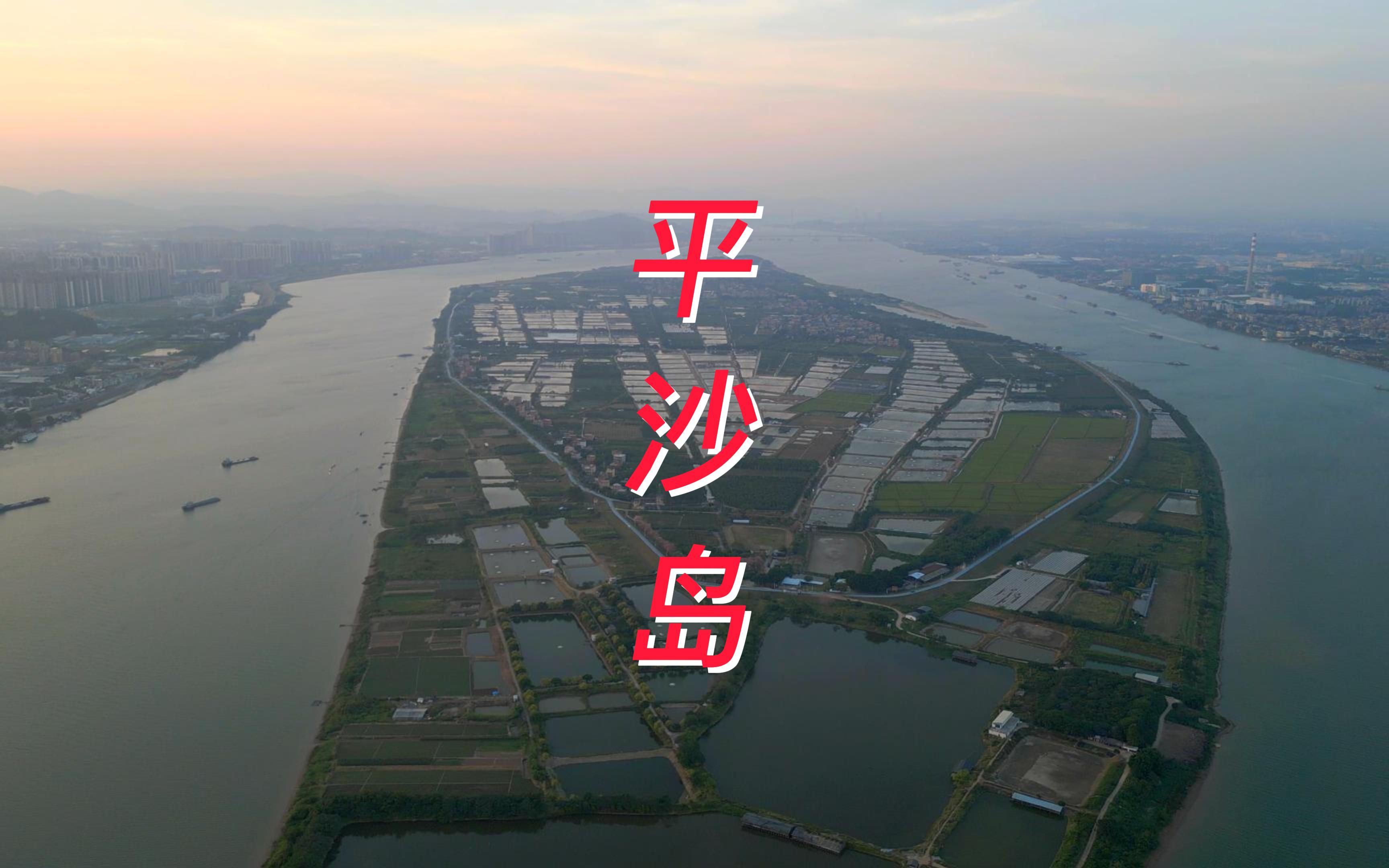 秋日的平沙岛,别有一番风景!哔哩哔哩bilibili