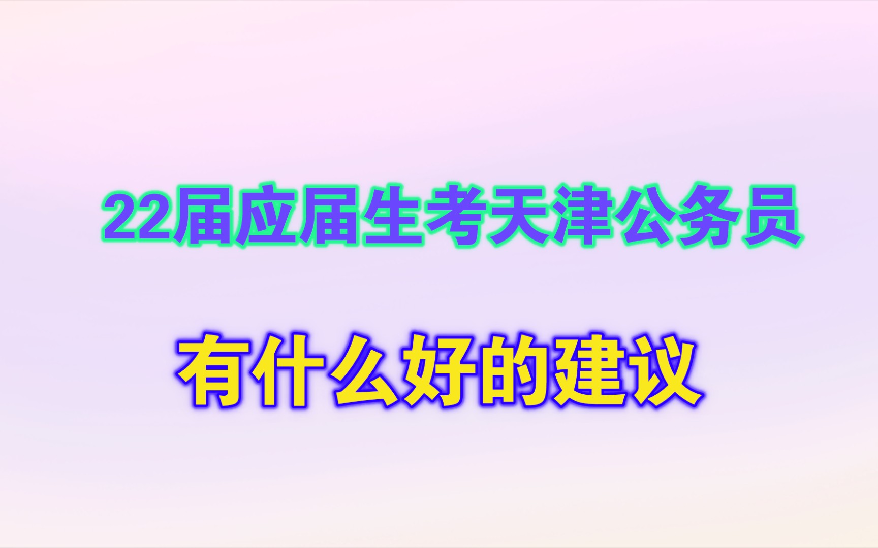 22届毕业生,今年想考天津的公务员,好考吗?哔哩哔哩bilibili