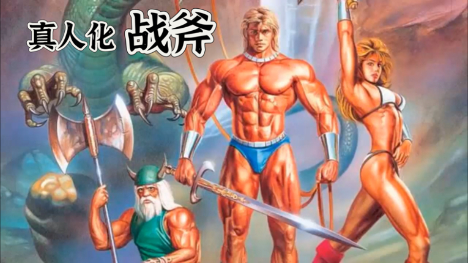 《战斧》真人化 Ai 场景还原版 Golden Axe
