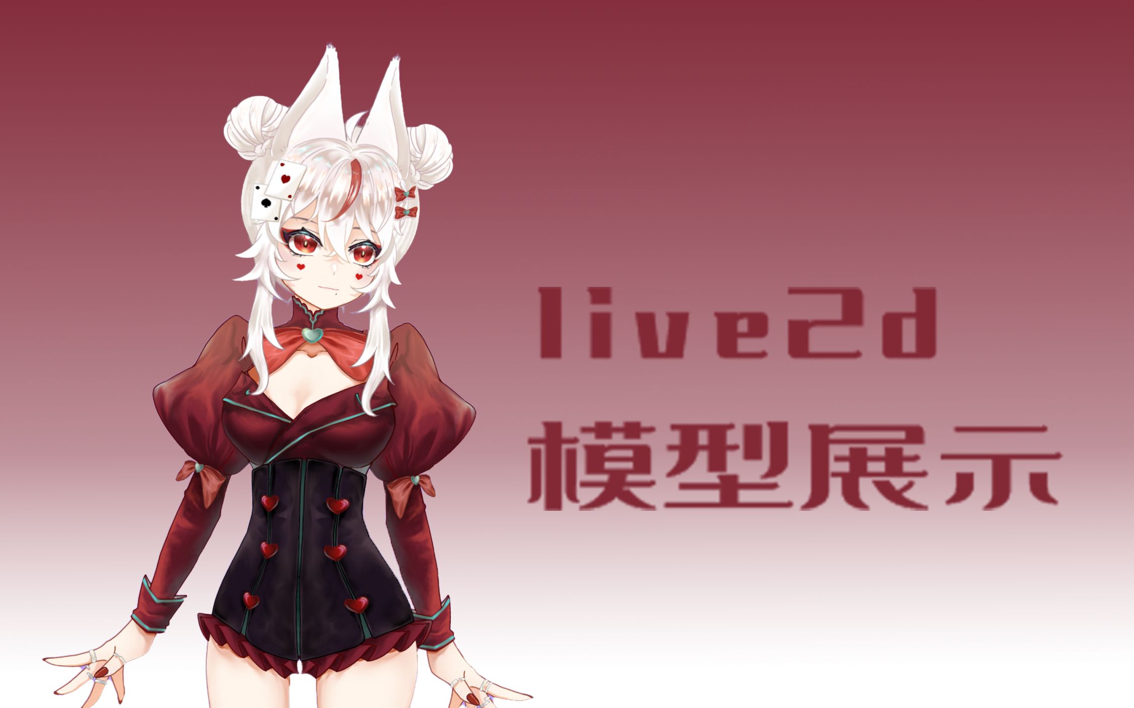 live2d模型展示扭不起来的狐狸小姐大概