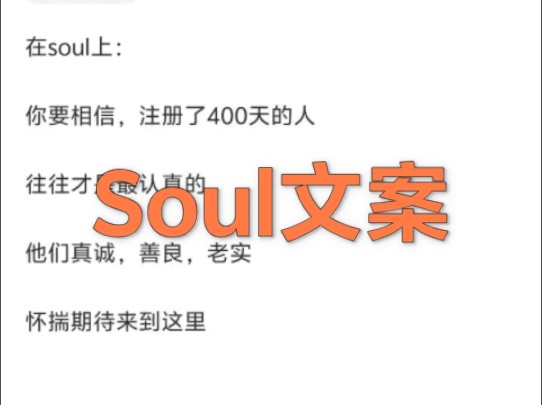 Soul文案动态来了.,手把手教你发文案哔哩哔哩bilibili