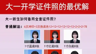 马上要开学了，大一开学证件照如何准备？