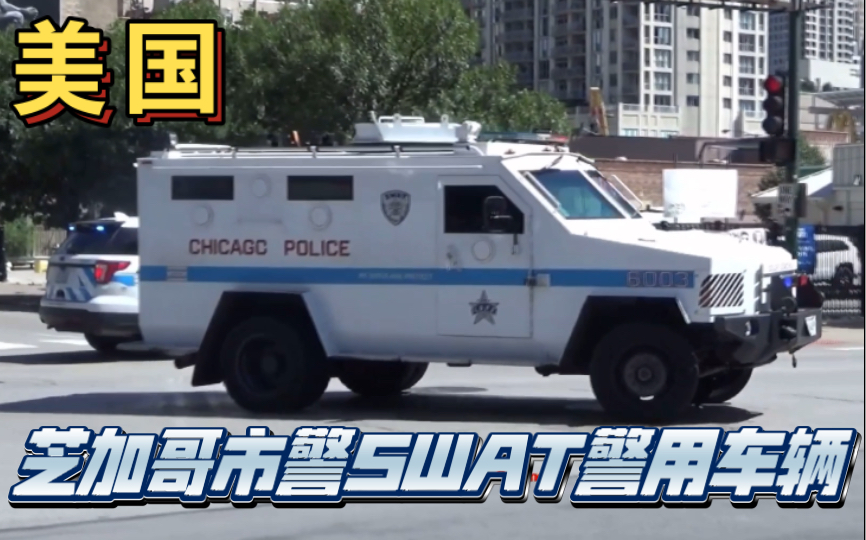 【cpd】芝加哥市警swat战术分队警车出警(2020年)