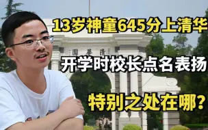 Download Video: 13岁神童645分考入清华，开学清华校长点名表扬，特别之处在哪？