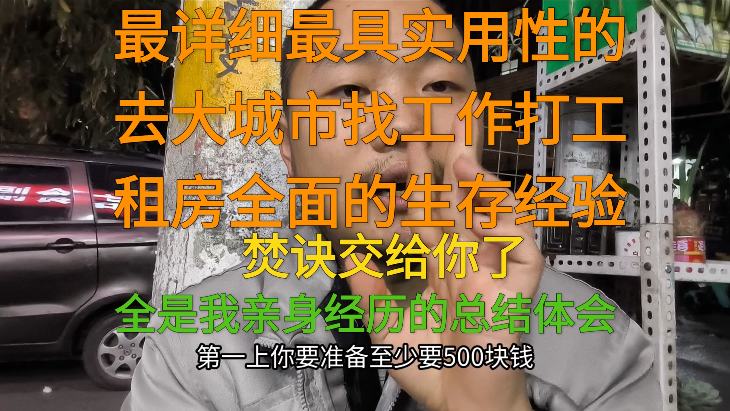 我刚进社会吃过不少亏这些希望能帮助你，所有疑问评论区全部详细解答。最后祝愿大家都能存到钱，以后不用再出苦力打工