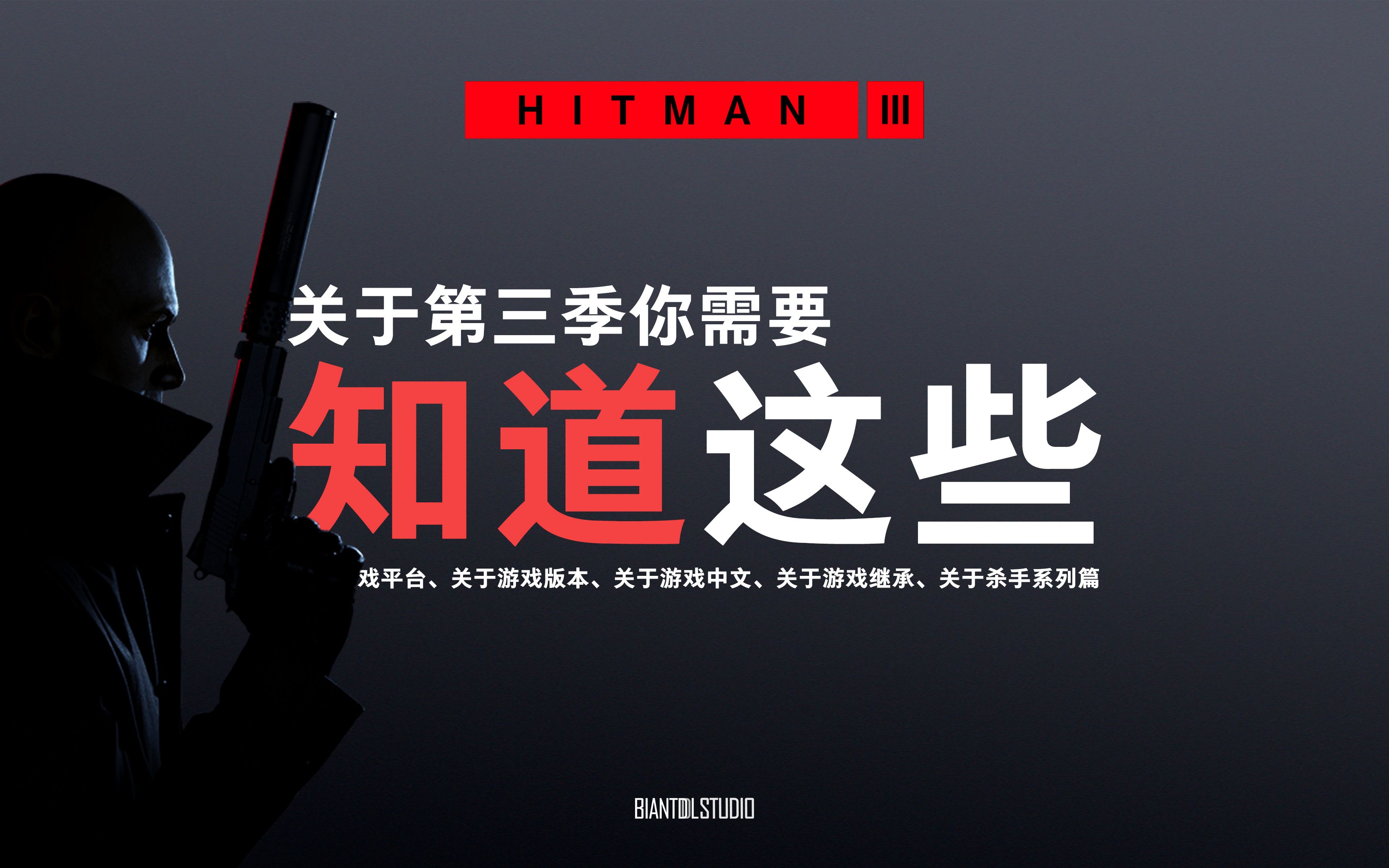 [图]关于即将发售的《HITMAN™3》你可能需要知道这些