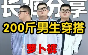 Download Video: 200斤胖男生没人要？我教你显瘦穿搭奥义