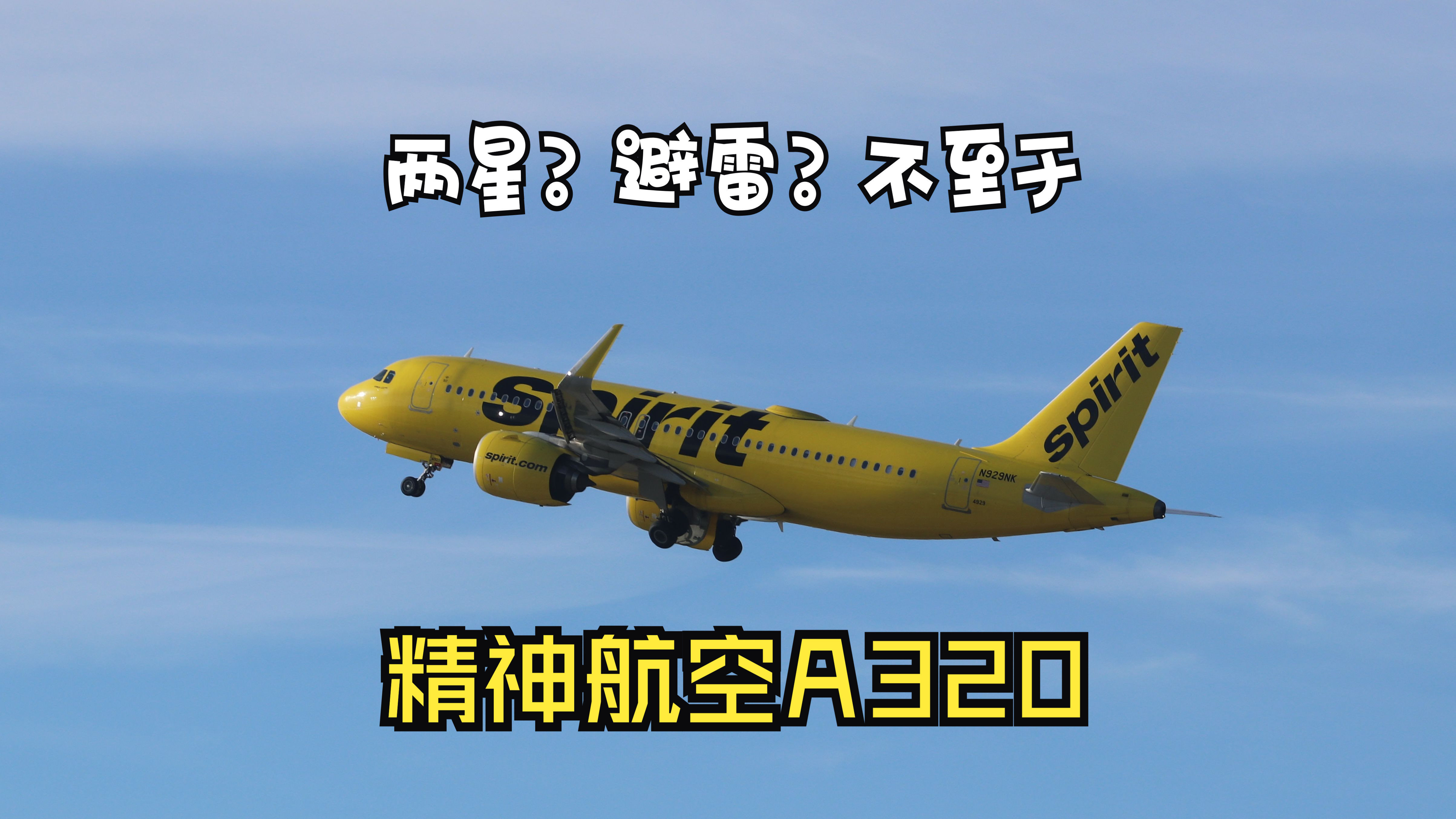 【飞行游记】差评如潮的前两星航空?精神航空A320飞行体验哔哩哔哩bilibili