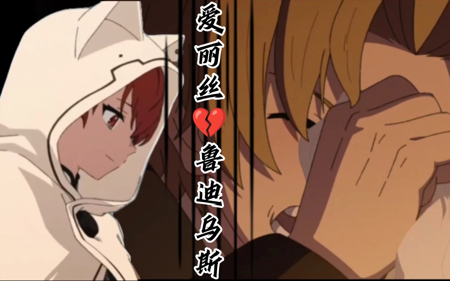 无职转生/泪目:爱丽丝的离开,重创,崩溃,下坠.鲁迪乌斯的至暗时刻