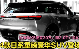 Download Video: 4款日系重磅豪华SUV登场！比宝马X5便宜30万，2.0T+10AT爆265马力