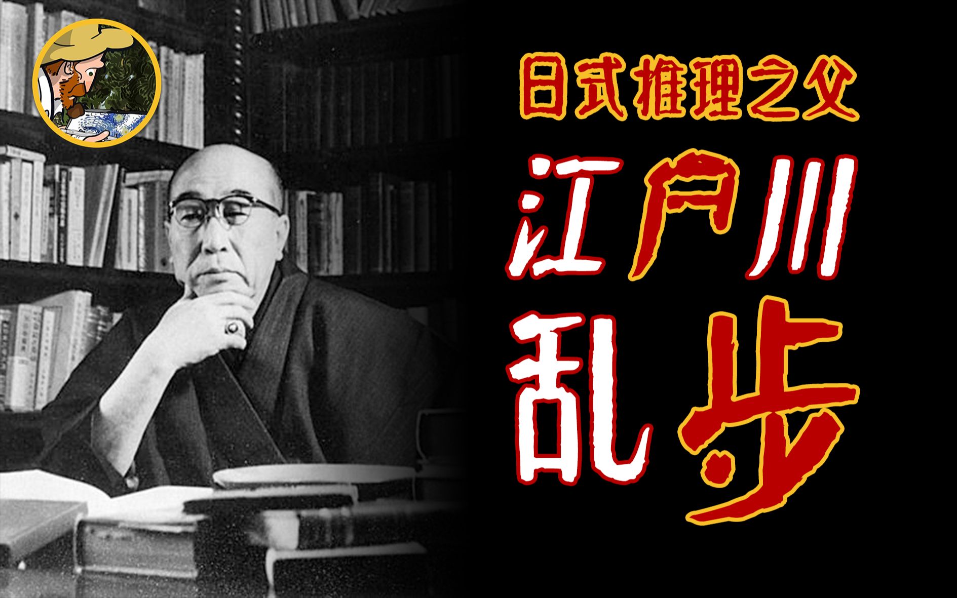 怪奇名人堂#2丨90后与00后眼中的江户川乱步!夜谈日本推理文学的高峰哔哩哔哩bilibili