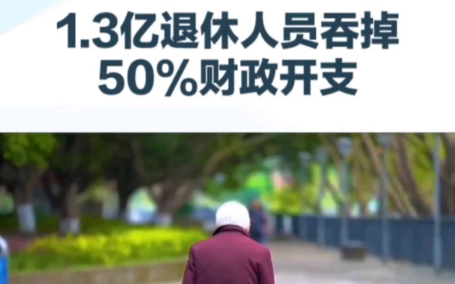 [图]1.3亿退休人员吞掉50%财政开支