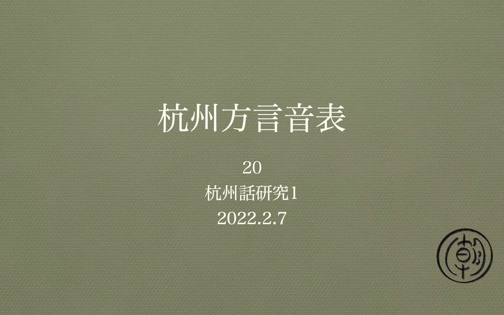 杭州方言音表(1902年)ⷦ𝮦‰‹儿第20期哔哩哔哩bilibili