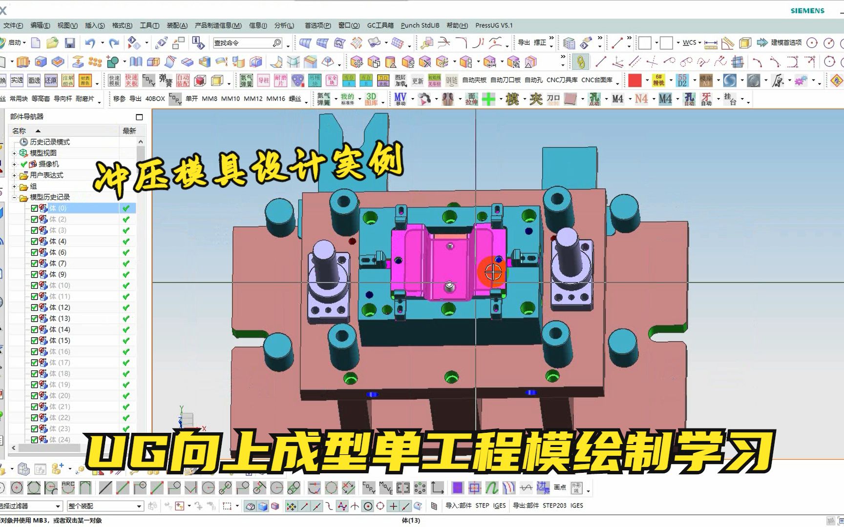 [图]汽车冲压模具设计实战教程--两小时绘制向上成型单工程模，经典案例全套讲解