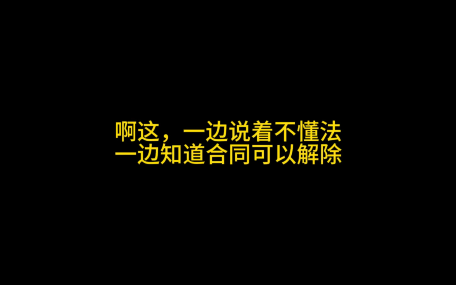 [图]一边说着不懂法，一边又说合同可以解除