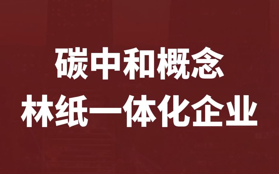 本期聊聊国内同时拥有上游林业资源和下游造纸业务的林纸一体化企业【岳阳林纸】哔哩哔哩bilibili