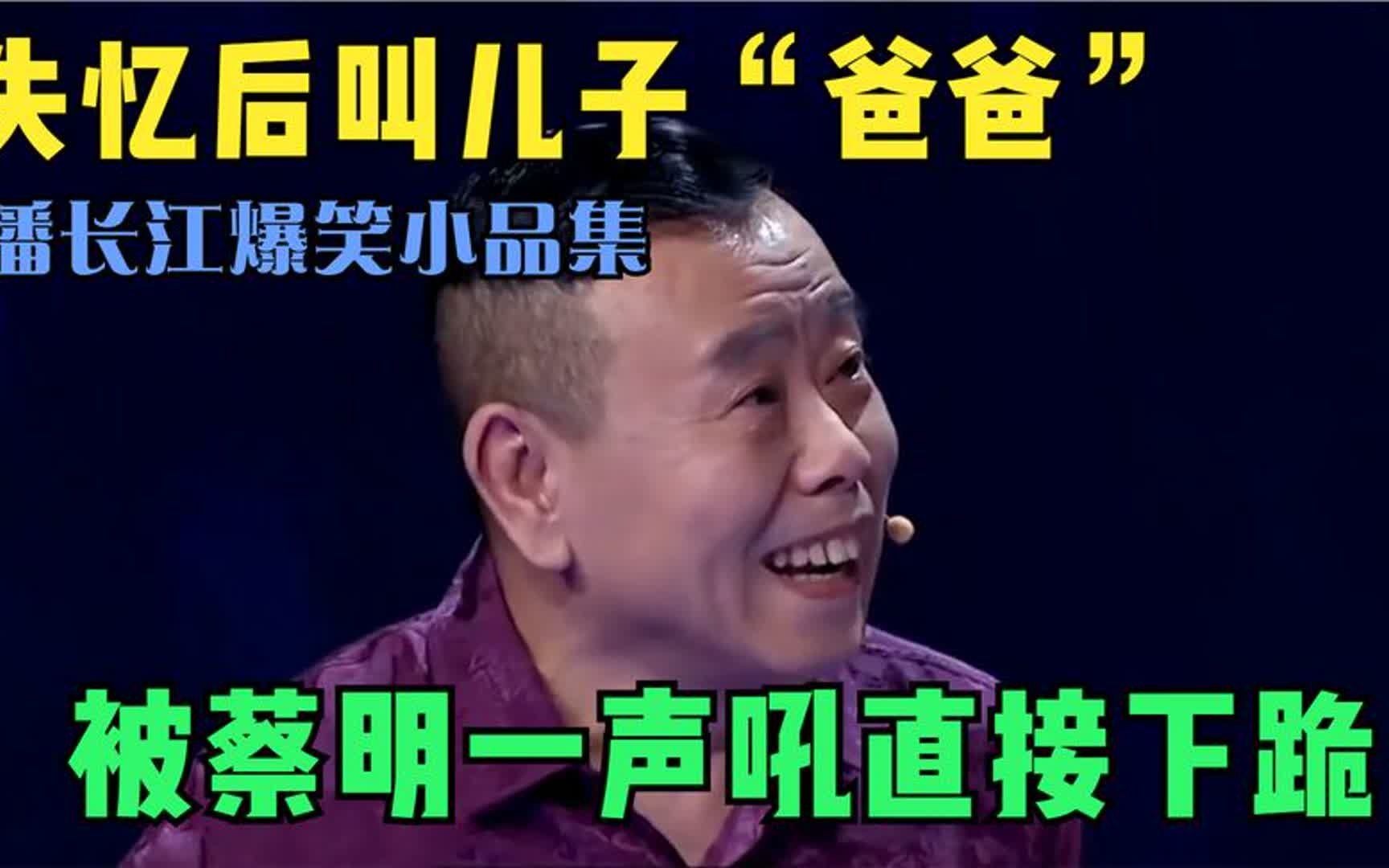 失忆后叫儿子"爸爸"!被蔡明一声吼直接下跪,潘长江爆笑小品集