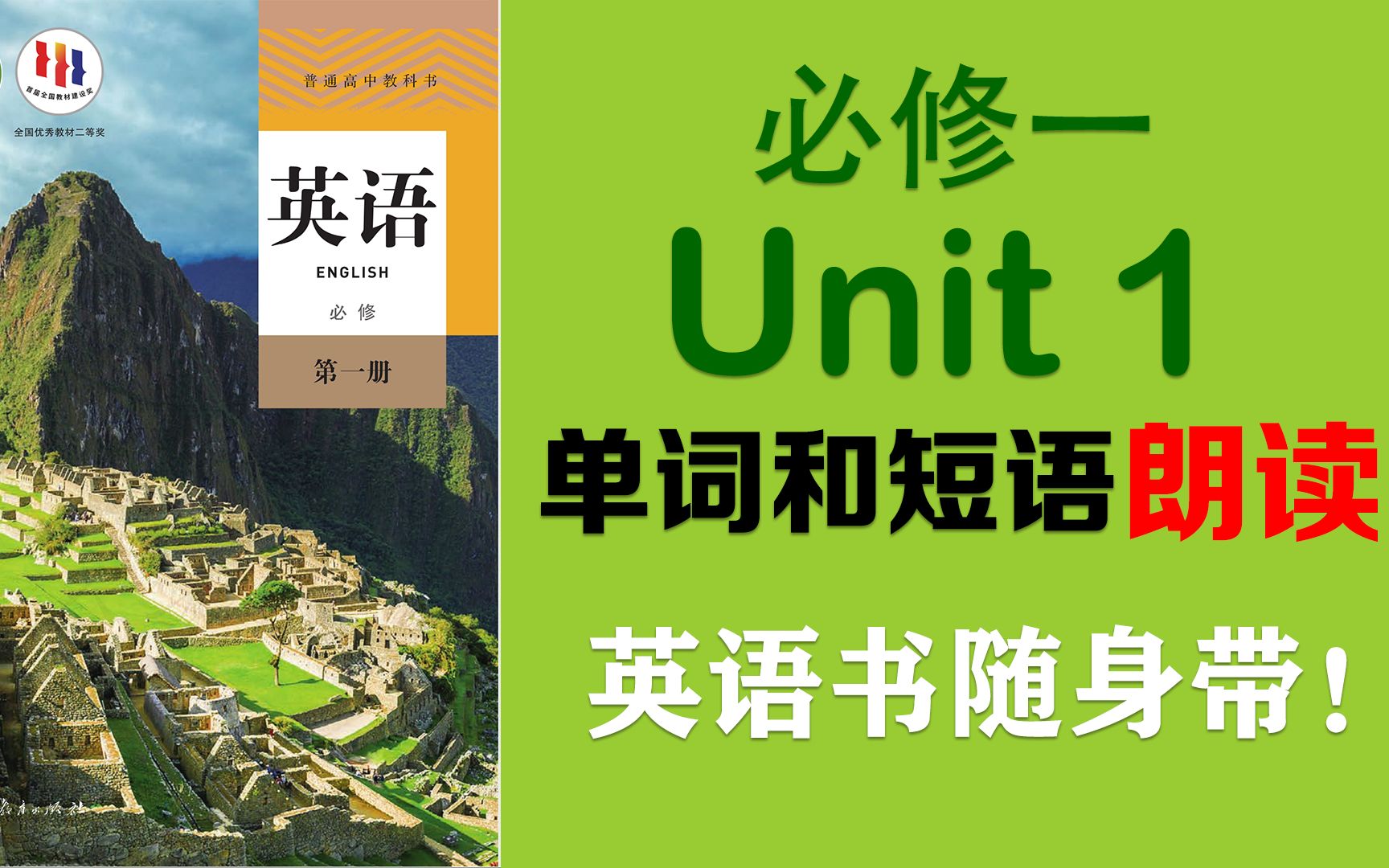 超清晰!最新2019版人教版高中英语必修一Unit 1单词跟读哔哩哔哩bilibili