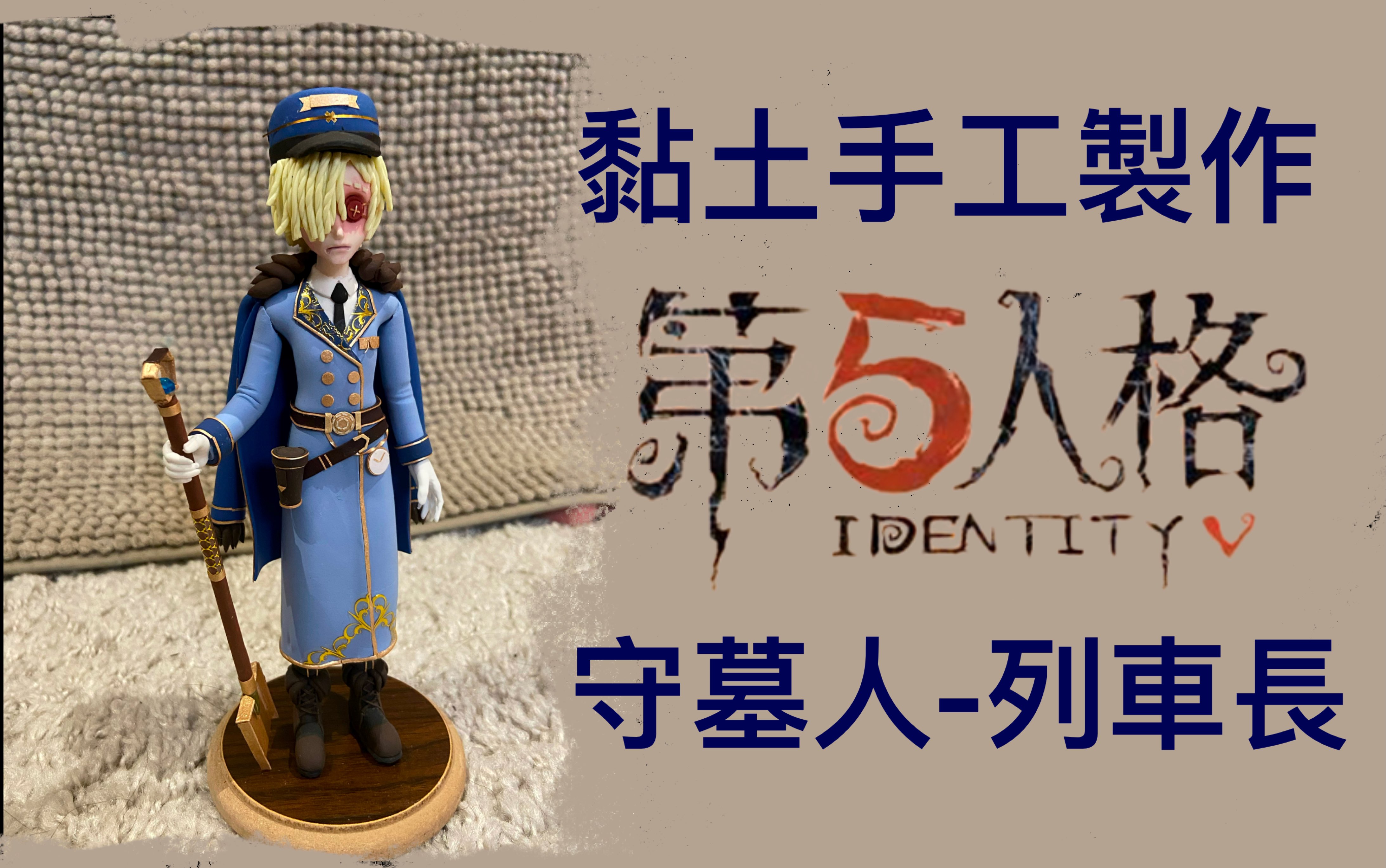 黏土手工制作《第五人格》 守墓人-列车长_哔哩哔哩 (゜-゜)つロ 干杯