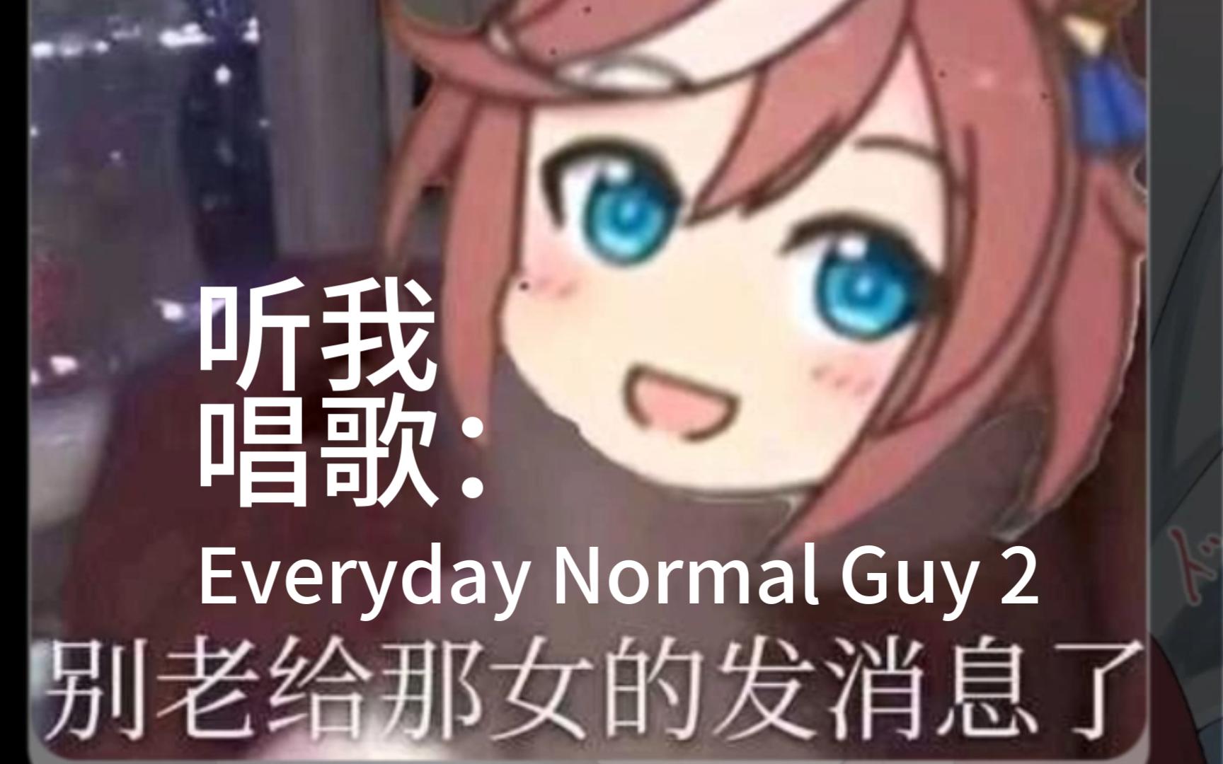 [图]【AI帝宝】Everyday Normal Guy 2--帝宝进军说唱圈