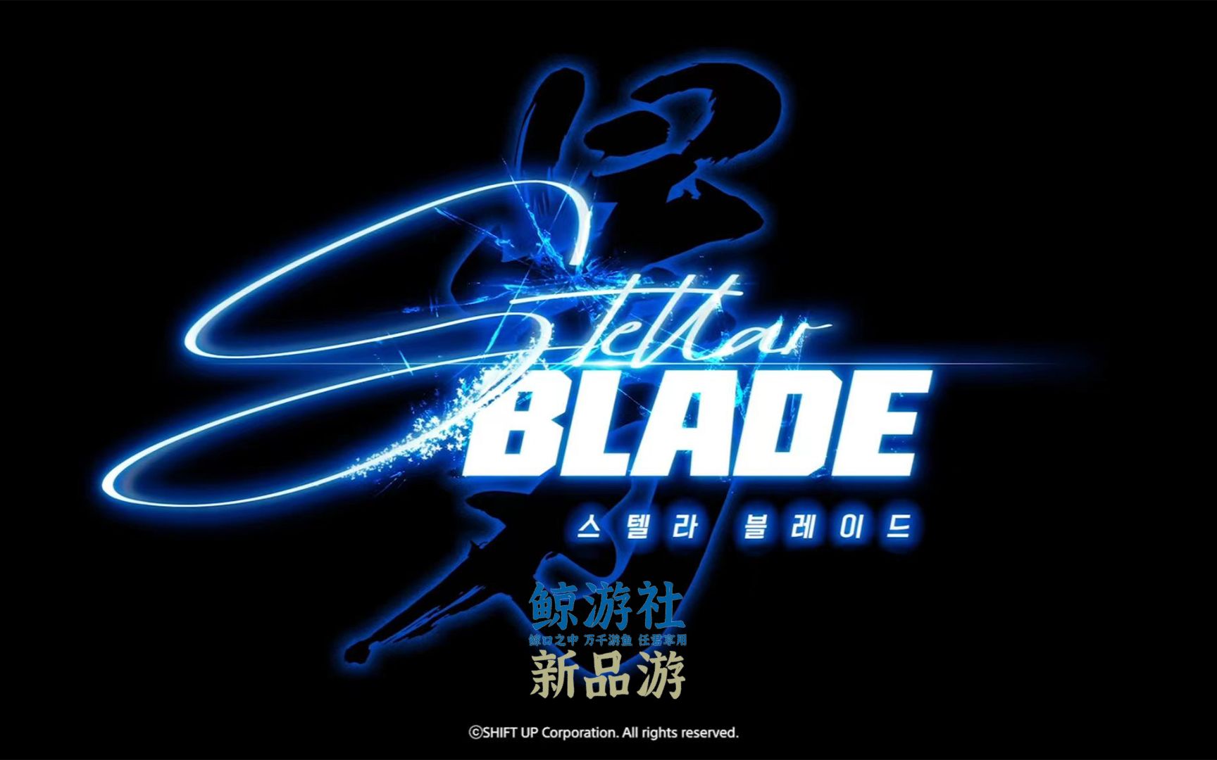 [图]鲸游新品《星刃 Stellar Blade》