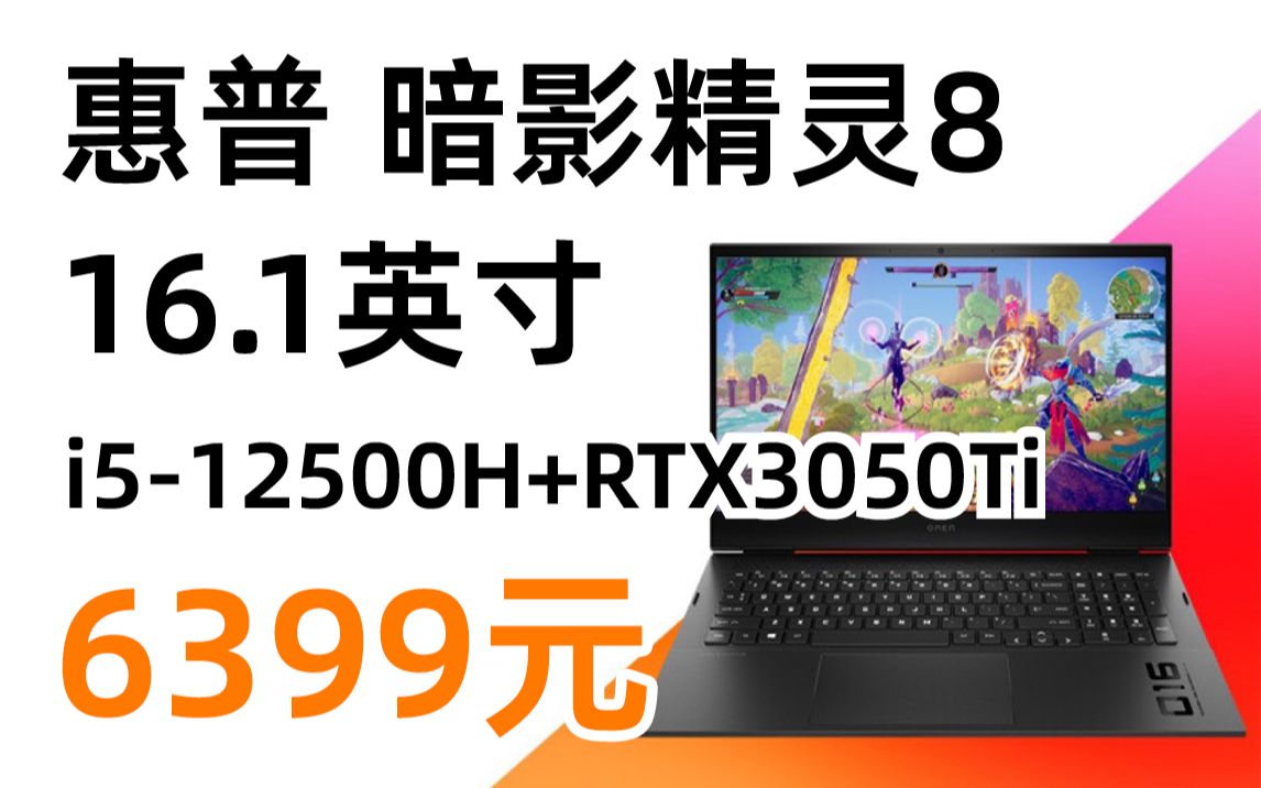 惠普(HP)暗影精灵8 16.1英寸游戏笔记本电脑(12代酷睿i512500H RTX3050Ti 4G独显16GDDR5 512G高色域)哔哩哔哩bilibili