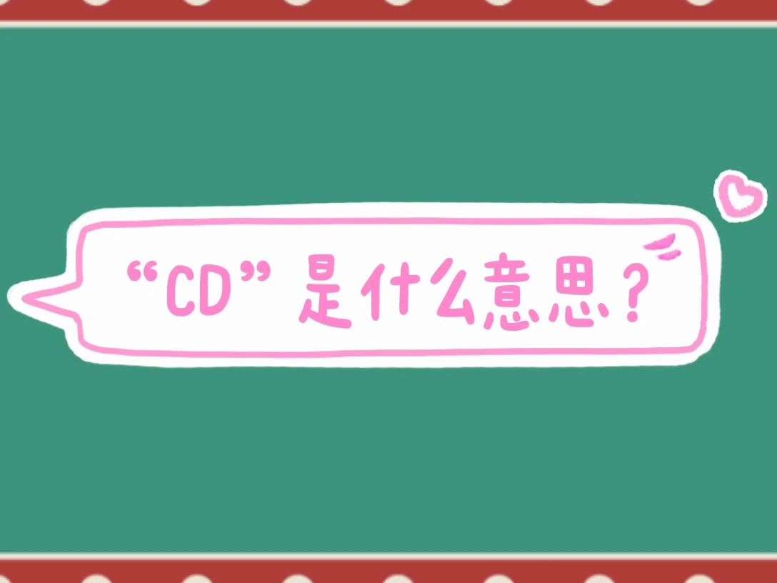 “CD”是什么意思?哔哩哔哩bilibili