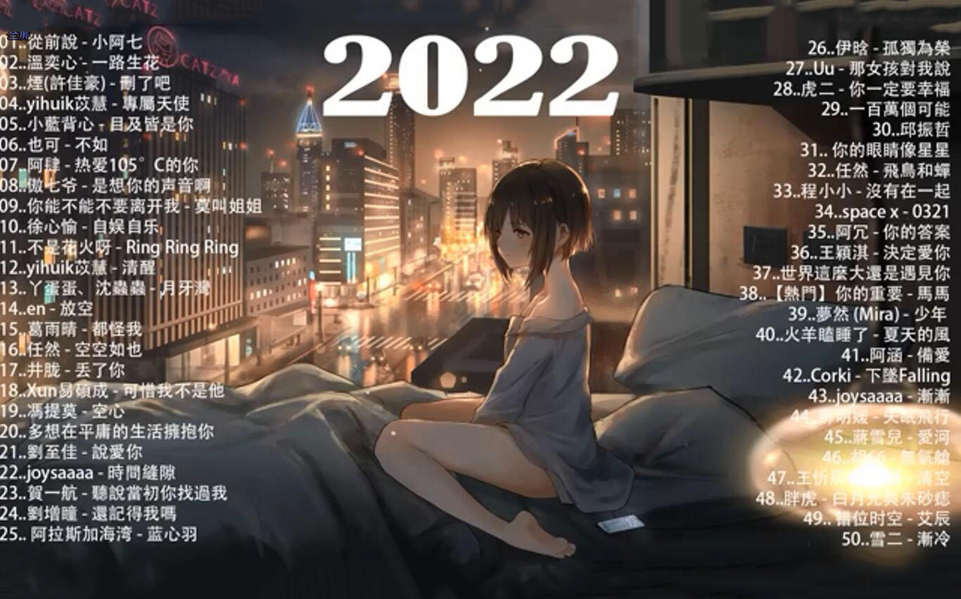 [图]【2022 抖音热歌】抖音歌曲2022最火 _ 2022 八月新歌更新不重复《忠宇 _ 千千万万_ 少年 _蔡健雅 - Letting Go _ 续写 - 单