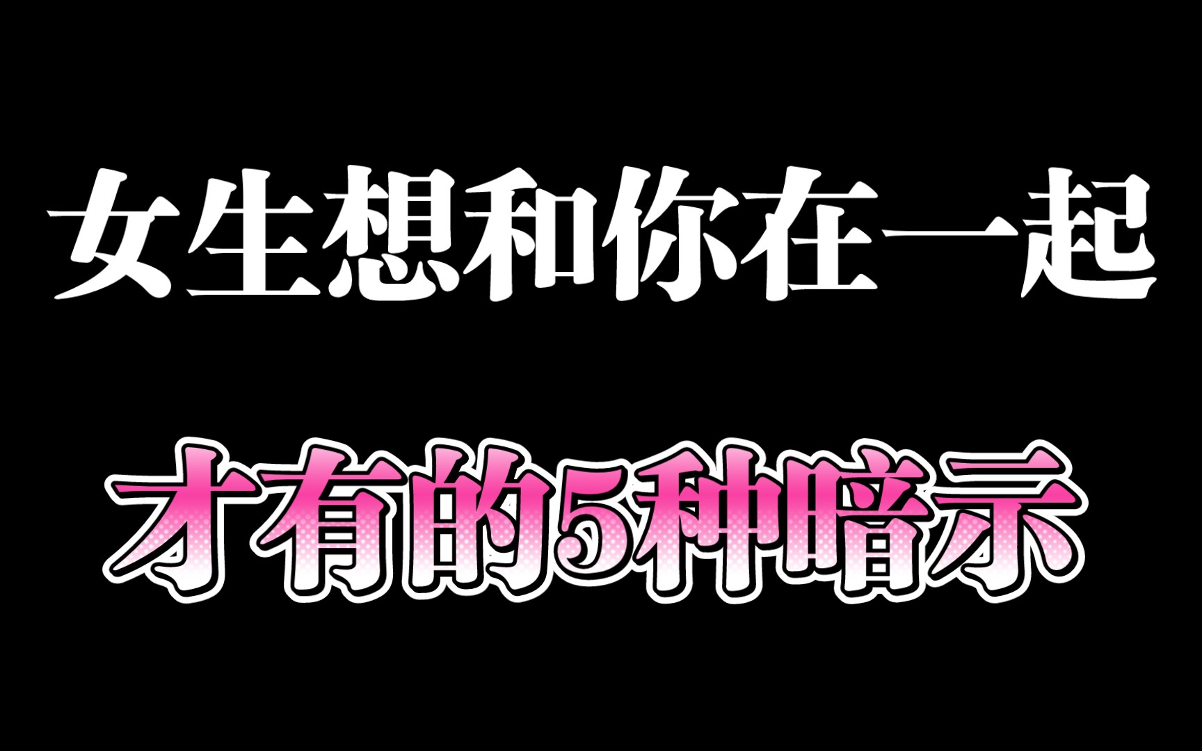 女生喜欢你才会有的5种暗示
