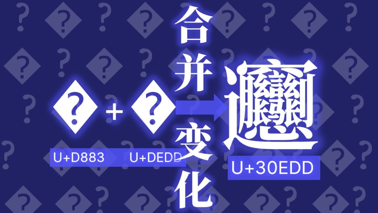 两个无法显示的字符居然能合并成一个字符?!哔哩哔哩bilibili