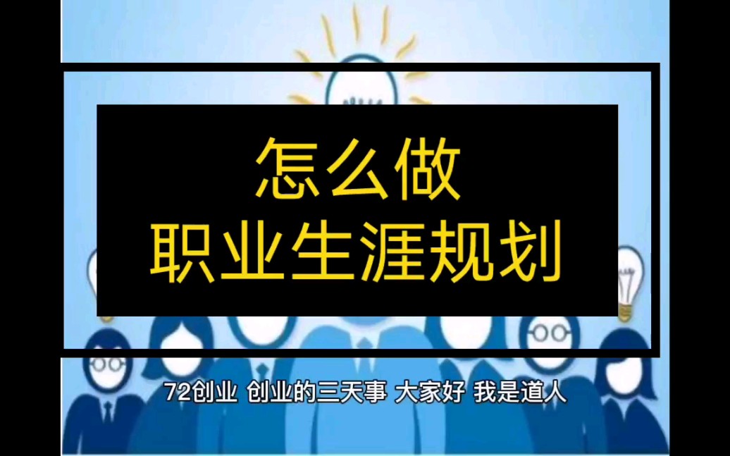 怎么做职业生涯规划哔哩哔哩bilibili