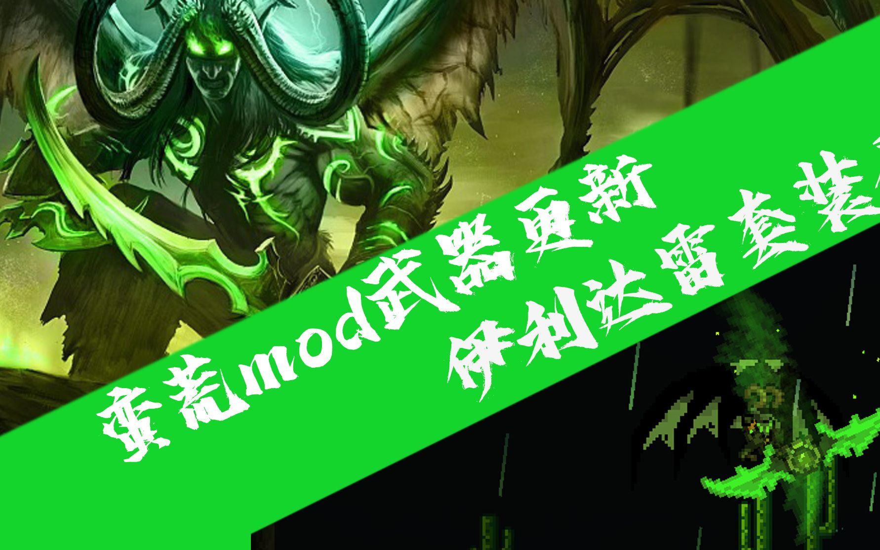 【泰拉瑞亚】蛮荒mod更新前瞻-埃辛诺斯战刃