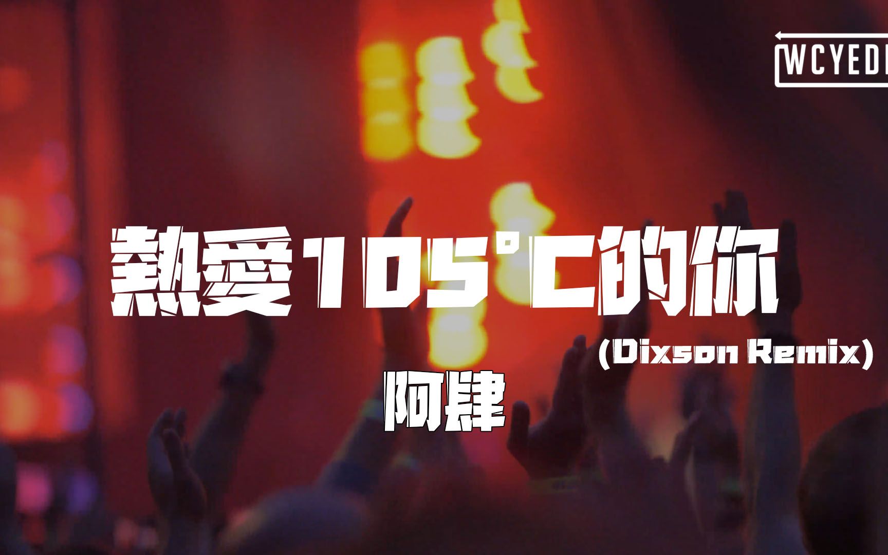 [图]阿肆 - 熱愛105°C的你 DJ Mix Edit (Dixson Remix)「你不知道你有多可愛 跌倒後會傻笑著再站起來」【動態歌詞/pīn yīn gē