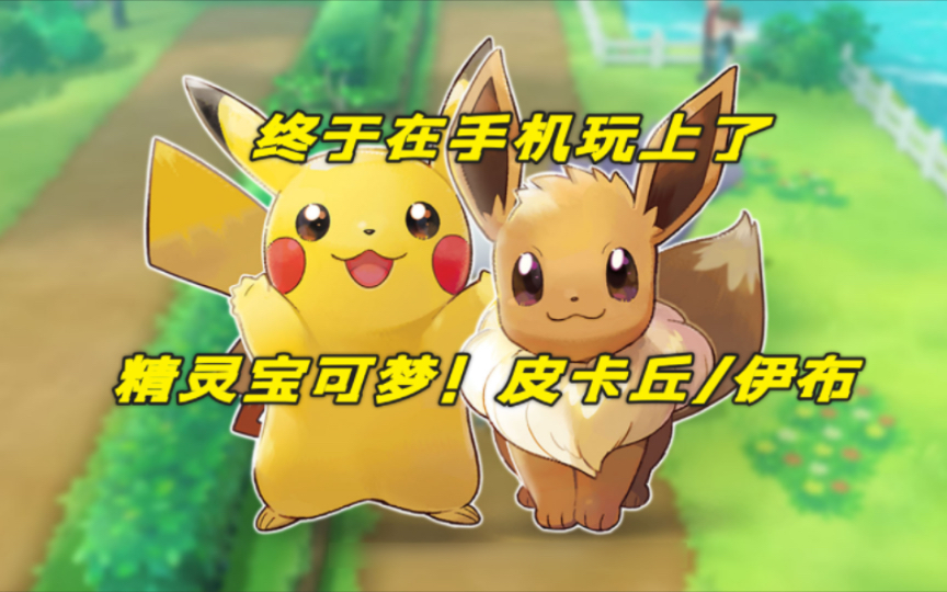 皮卡丘/伊布 v1.0.2 懒人包整合版 中文 下载