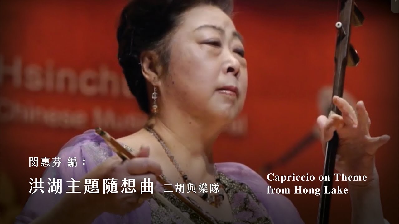 [图]《洪湖主題隨想曲》二胡與樂隊 Capriccio on Theme from Hong Lake｜二胡 閔惠芬｜指揮 劉江濱