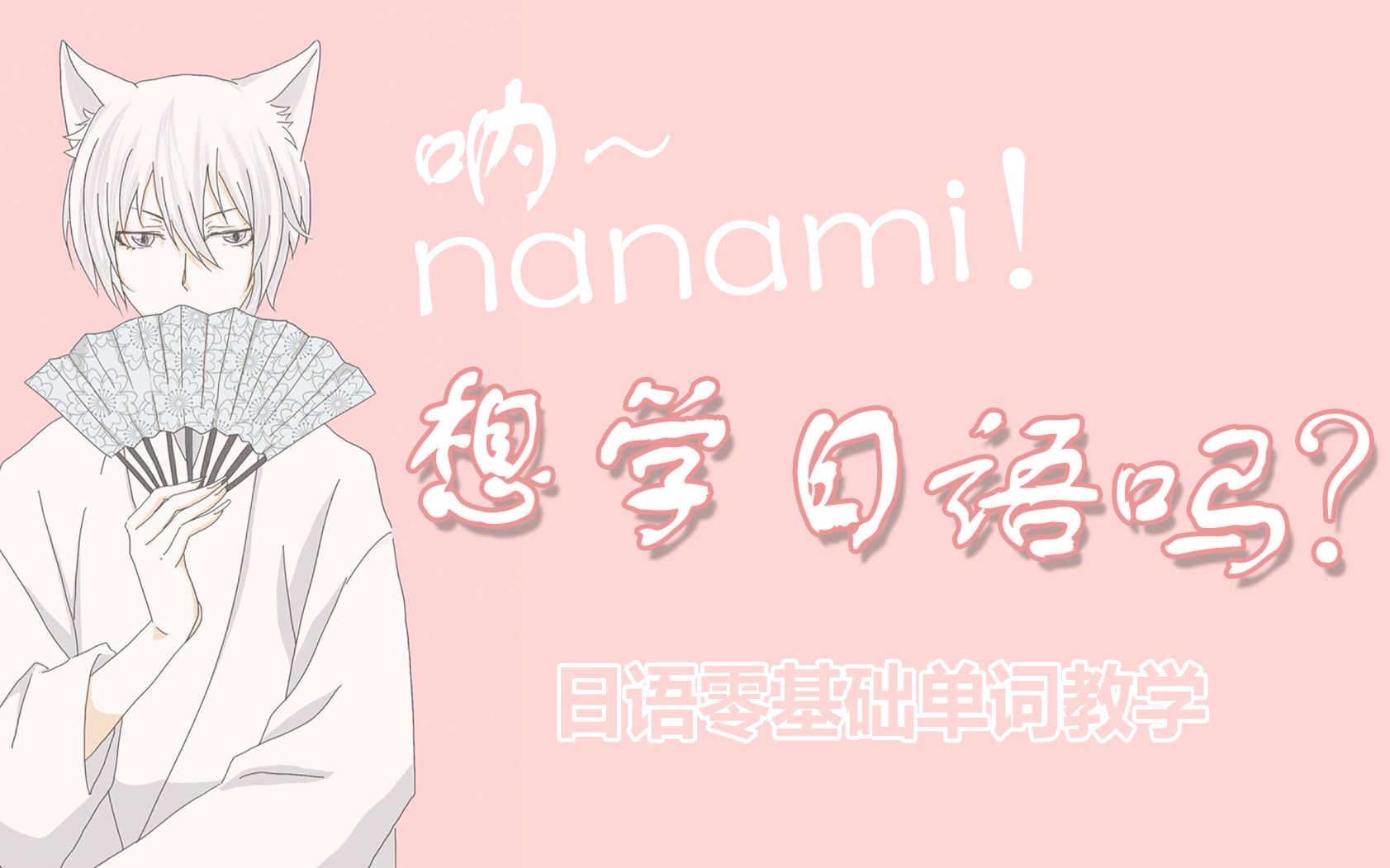 【跟着nanami学日语单词】想听nanami吗~哔哩哔哩bilibili