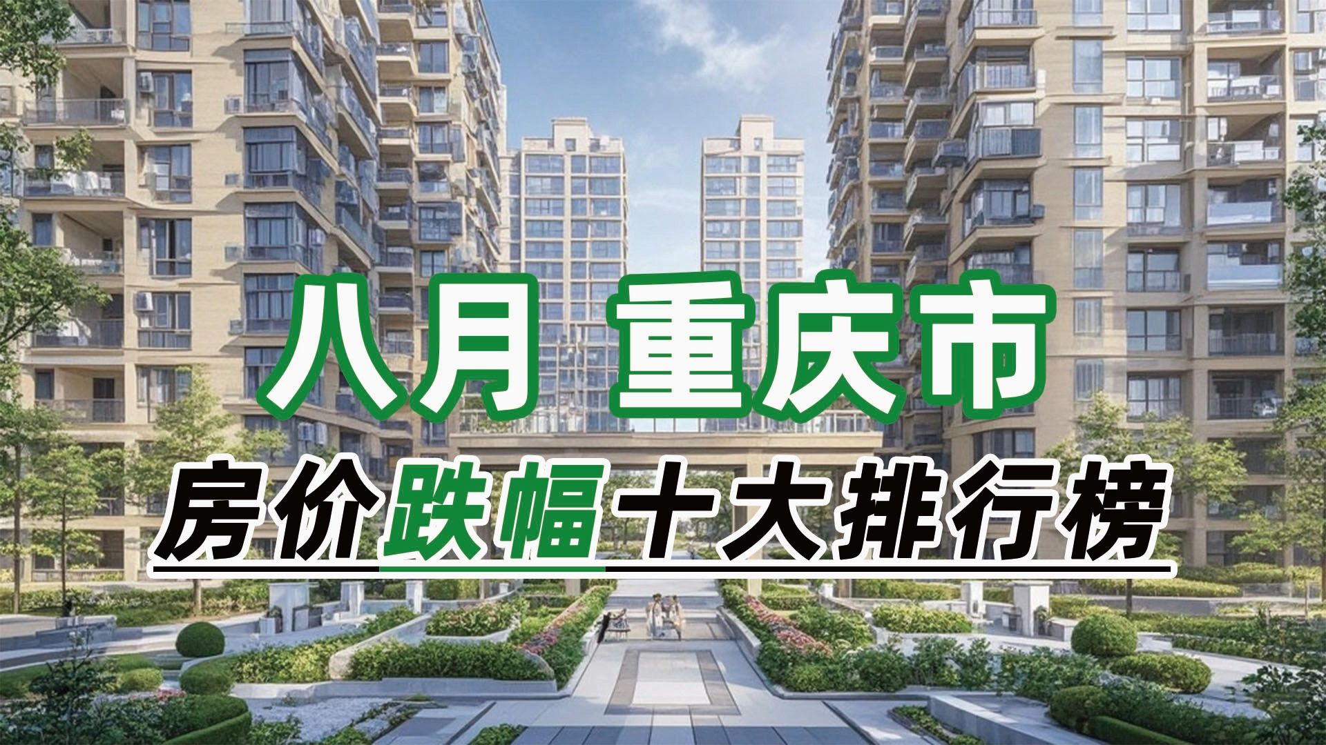 2024年8月重庆市房价跌幅十大排行榜:时代名居环比下跌29.87%哔哩哔哩bilibili