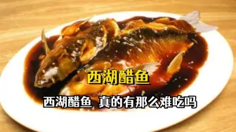 西湖醋鱼，真的有那么难吃吗
